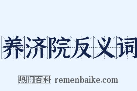 养济院反义词是什么意思的图片